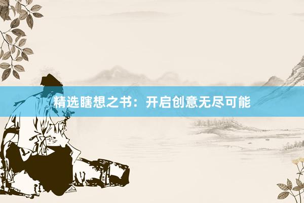 精选瞎想之书：开启创意无尽可能